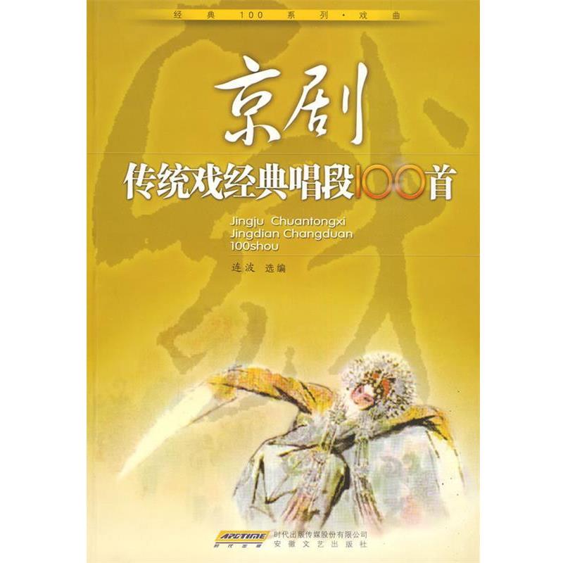 【正版】京剧传统戏经典唱段100首 连波
