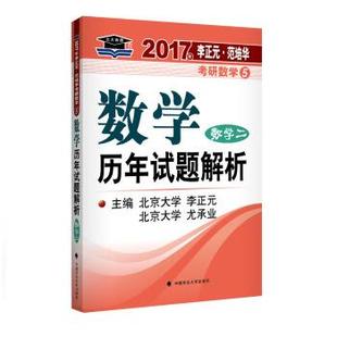 【正版】2017李正元 范培华考研数学数学历年试题解析 数学二 李正元、尤承业