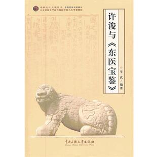 【正版】中韩文化交流丛书 许浚与《东医宝鉴》 车武