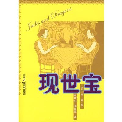 【正版书】 现世宝 (美)德龄 著,顾秋心,邓伟霖 译 中国广播影视出版社