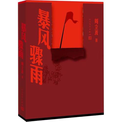 【正版】暴风骤雨 周立波