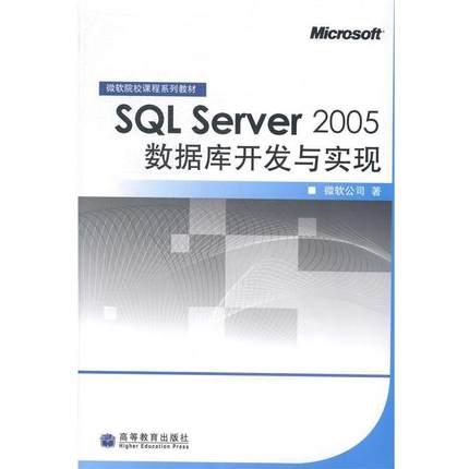 【正版】SQL Server 2005数据库开发与实现 微软公司
