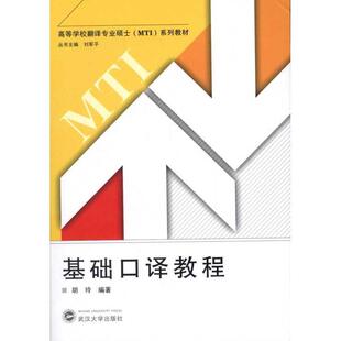 【正版】高等学校翻译专业硕士(MTI)系列教材 基础口译教程 胡玲 刘军平