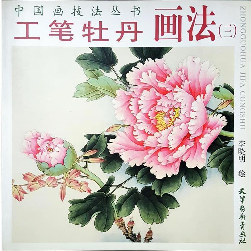 【正版】工笔牡丹画法（三）（中国画技法丛书） 李晓明  绘