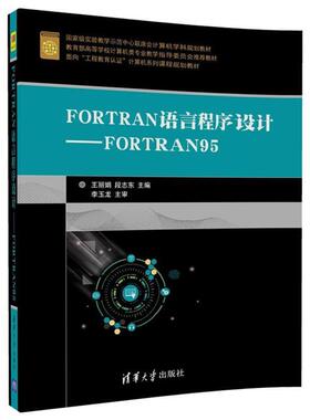 【正版】FORTRAN语言程序设计 FORTRAN95 王丽娟 段志东