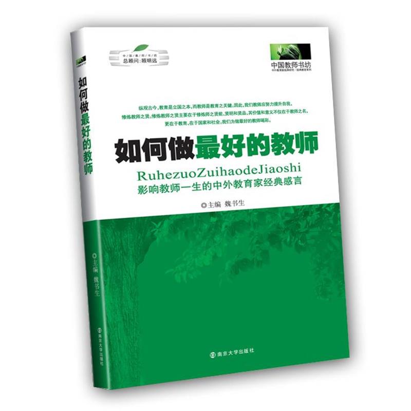 【正版】如何做 好的教师 影响教师一生的中外教育家经典感言 魏书生