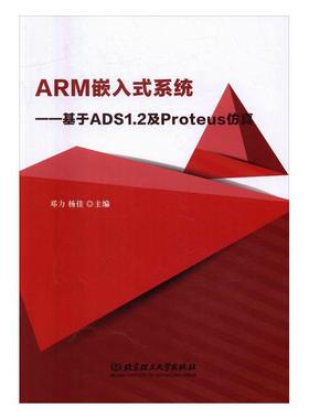 【正版】ARM嵌入式系统 基于ADS1 2及Proteus仿真邓力  邓力、杨佳