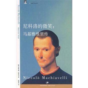 【正版】尼科洛的微笑 马基雅维里传 [意]毛里齐奥·维罗