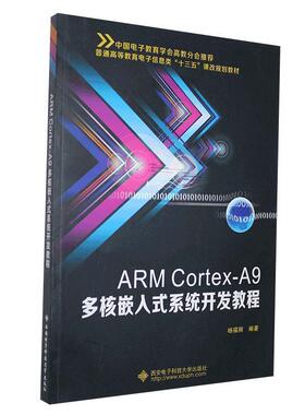 【正版】ARM Cortex A9多核嵌入式系统开发教程 普通高等教 杨福刚