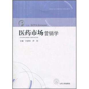 【正版书】 医药市场营销学 许彦彬, 伊利 山东人民出版社