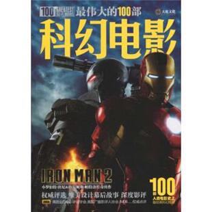 【正版书】 的100部科幻电影 Kevin 电脑报电子音像出版社