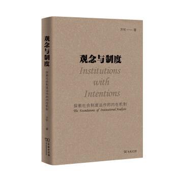 【正版】观念与制度 探索社会制度运作的内在机制 方钦