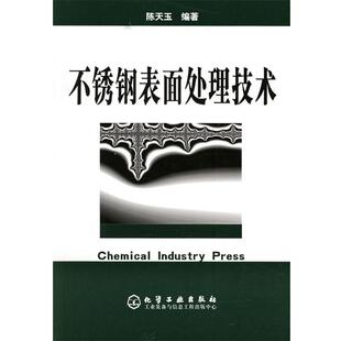 【正版书】 不锈钢表面处理技术 陈天玉 主编 化学工业出版社