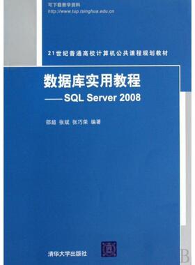 【正版】数据库实用教程（SQL Server 2008） 21世纪普 邵超、张斌、张巧荣