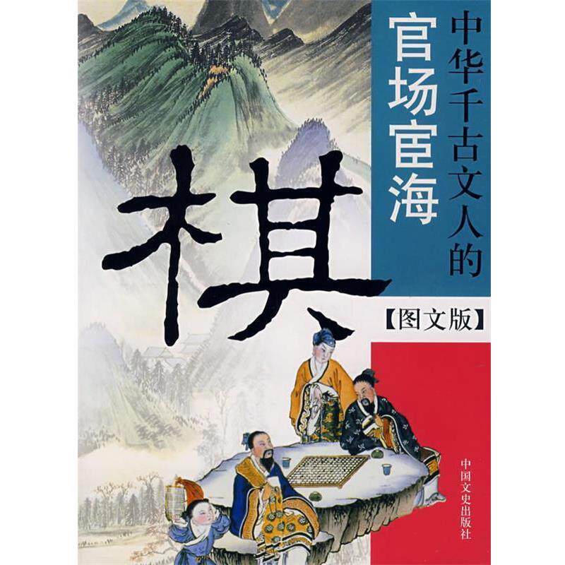 【正版】棋 中华千古文人的官场宦海（图文版） 殷伟