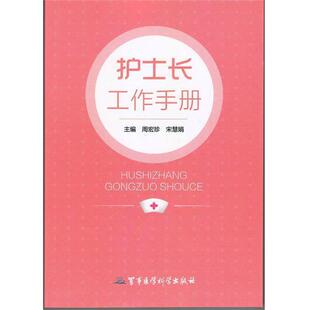 【正版】护士长工作手册 周宏珍、宋慧娟