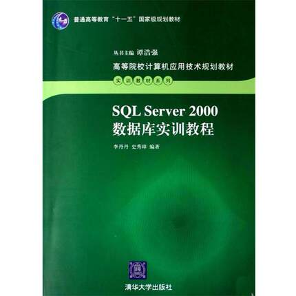 【正版书】 SQL Server 2000数据库实训教程 李丹丹,史秀璋　编著 清华大学出版社
