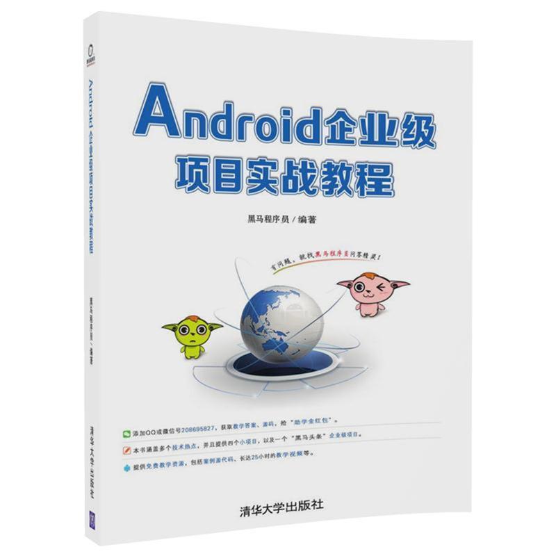 【正版】Android企业级项目实战教程 黑马程序员