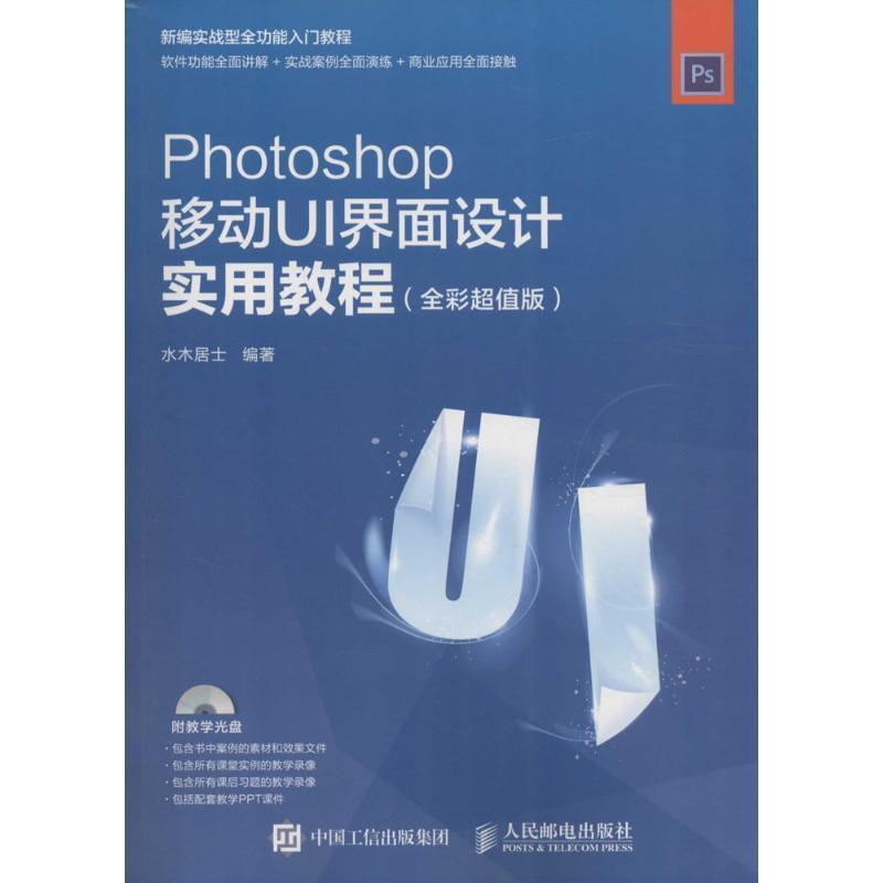 【正版】Photoshop移动UI界面设计实用教程 全彩版 水木居士