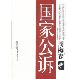 【正版】国家公诉 周梅森