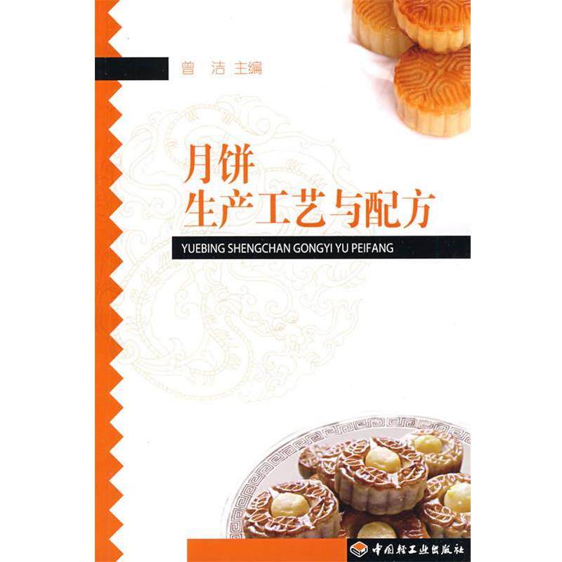 【正版书】 月饼生产工艺与配方 曾洁　主编 中国轻工业出版社
