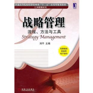 【正版书】 战略管理:流程、方法与工具 刘平　主编 机械工业出版社