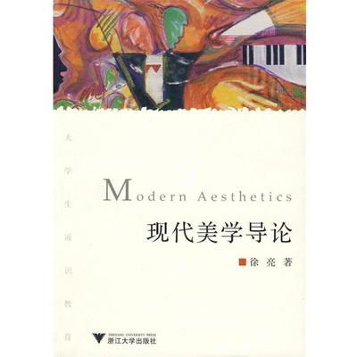 【正版】现代美学导论 徐亮