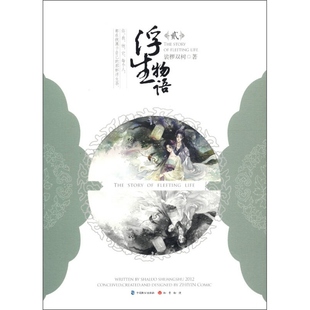 浮生物语2 正版