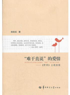 【正版书】 “难于直说”的爱情—《野草》主题探微 余放成　著 华中师范大学出版社