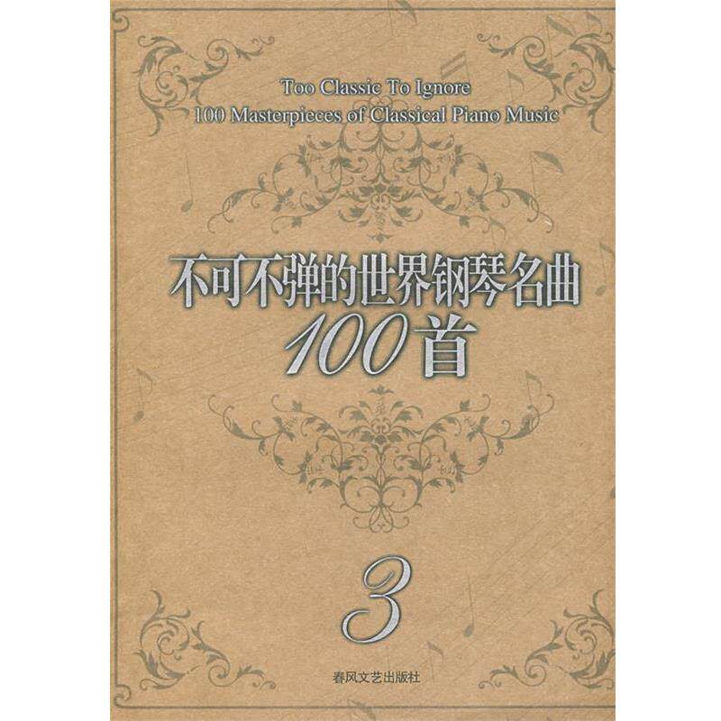 【正版书】 不可不弹的世界钢琴名曲100首3 （美）阿诺尔德　编著 春风文艺出版社