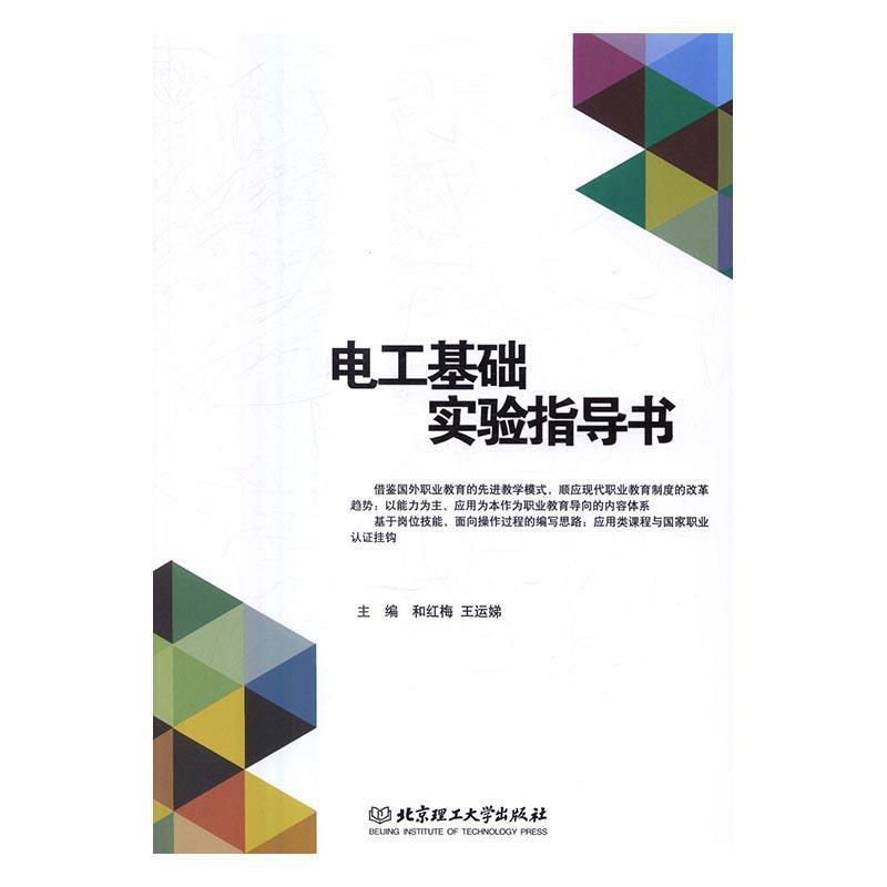 【正版】电工基础实验指导书 和红梅,王运娣编
