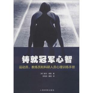 【正版书】 铸就心智 麦克·德磊, 陈海涛, 郦刚 人民体育出版社
