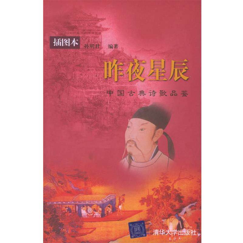 【正版书】 昨夜星辰：中国古典诗歌品鉴&mdash;&mdash;清华人文讲堂 孙明君 编著 清华大学出版社