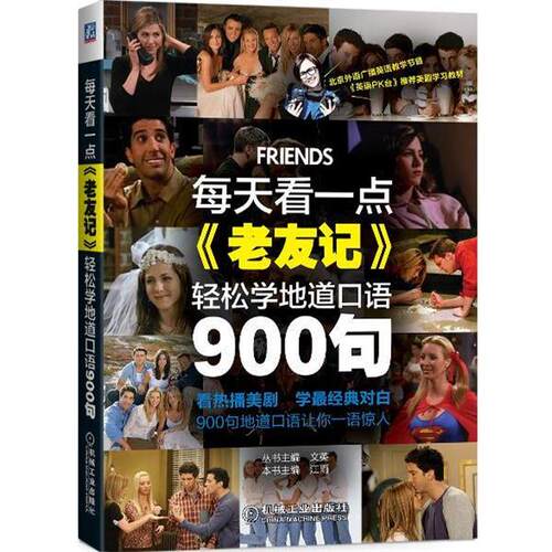 【正版书】 每天看一点老友记 江雨　著 机械工业出版社