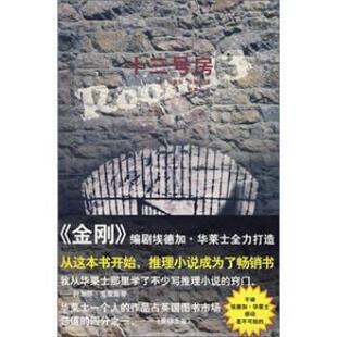 英 午夜文库058 十三号房 华莱士；柯清心 正版