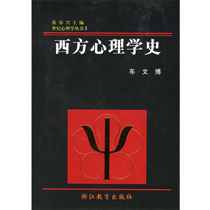 【正版书】西方心理学史车文博、张春兴