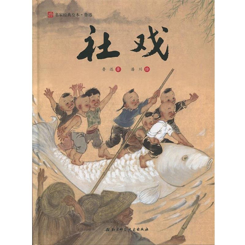 【正版】名家经典绘本系列 社戏 鲁迅 金可砺、曹慧思