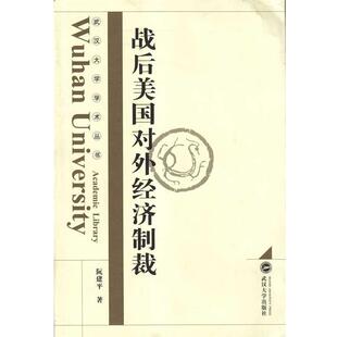 【正版】战后美对外经济制裁 阮建平