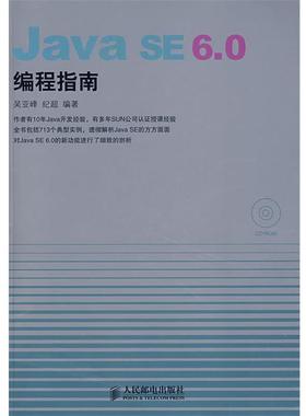 【正版】Java SE 60编程指南 吴亚峰、纪超