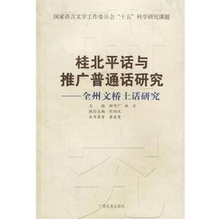 【正版】全州文桥土话研究 唐昌曼