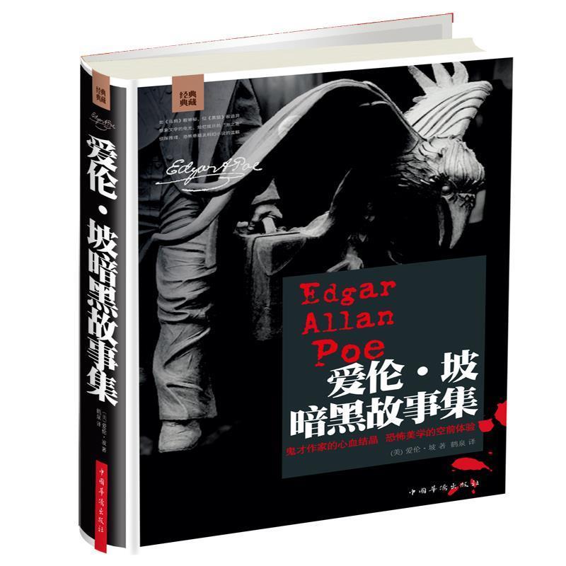 【正版】爱伦 坡暗黑故事集（经典典藏） [美]爱伦·坡；鹤泉