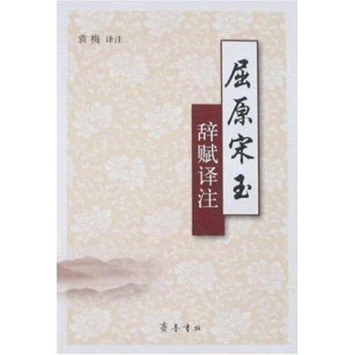 【正版】屈原宋玉辞赋译注 袁梅  译注