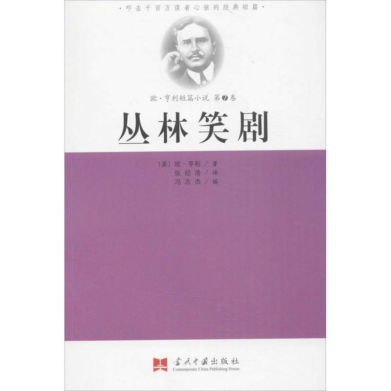【正版书】 《欧&middot;亨利经典小说全集⑦》丛林笑剧 （美）欧 亨利 著, 张经浩 译,冯志杰 编 当代中国出版社