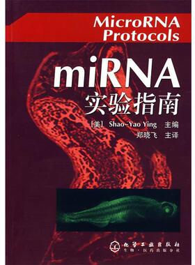 【正版书】 miRNA实验指南 (美)Ying,S.Y 主编,郑晓飞 主译 化学工业出版社