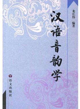 【正版书】 汉语音韵学 龙庄伟 语文出版社