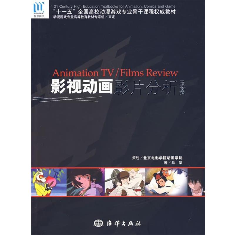 【正版】影视动画影片分析马华 著海洋出版社9787502768591 马华
