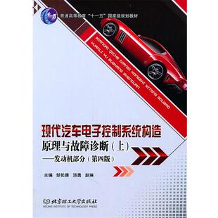 【正版书】 现代汽车电子控制系统构造原理与故障诊断—发动机部分 邹长庚,汤勇,赵琳　主编 北京理工大学出版社