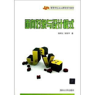 【正版书】 面向对象与设计模式 耿祥义 ,张跃平 著 清华大学出版社