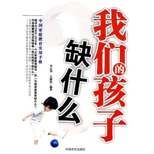 【正版书】 孩子缺什么 李石华, 吕静霞编著 中国言实出版社
