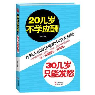 【正版书】 20几岁不学应酬，30几岁只能发愁 胡锋　编著 现代出版社